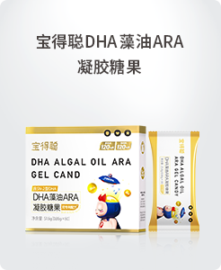 寶得聰DHA藻油ARA凝膠糖果